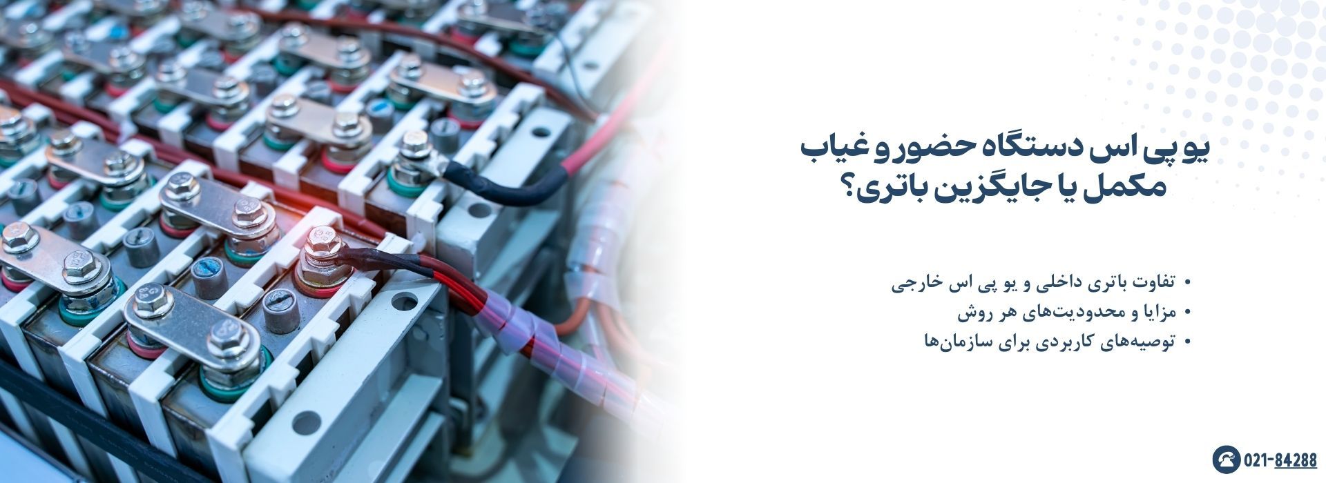 یو پی اس دستگاه حضور و غیاب؛ مکمل یا جایگزین باتری